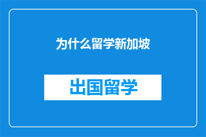 为什么留学新加坡