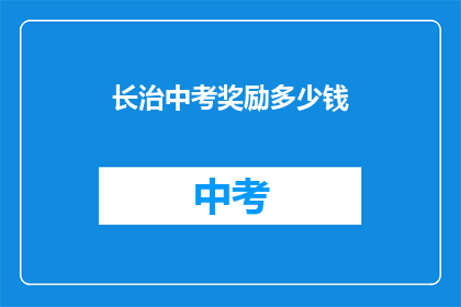 长治中考奖励多少钱