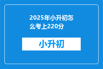 2025年小升初怎么考上220分