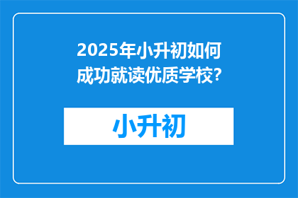 2025年小升初如何成功就读优质学校？