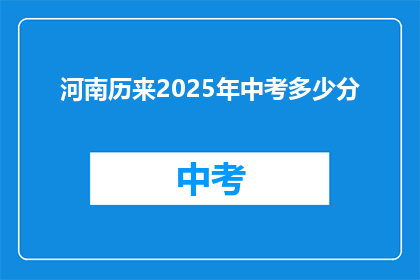河南历来2025年中考多少分