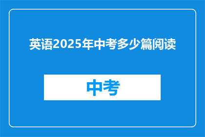 英语2025年中考多少篇阅读
