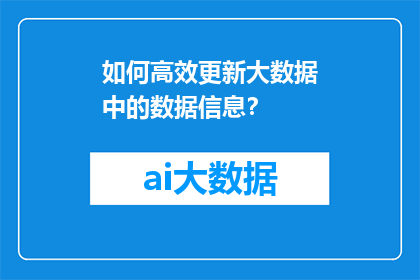 如何高效更新大数据中的数据信息？