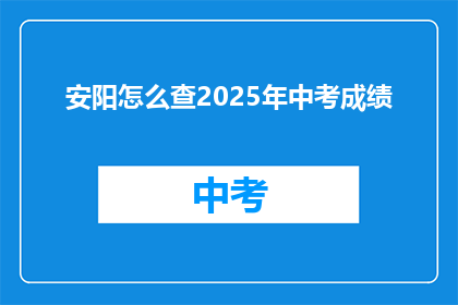 安阳怎么查2025年中考成绩