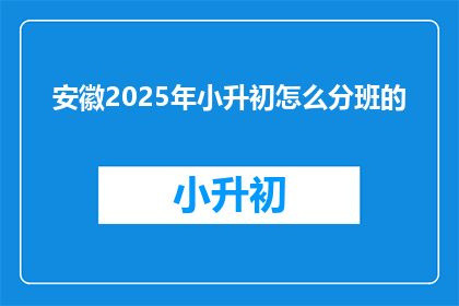 安徽2025年小升初怎么分班的