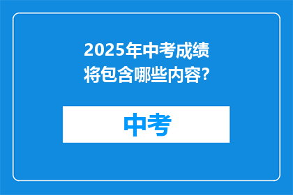 2025年中考成绩将包含哪些内容？
