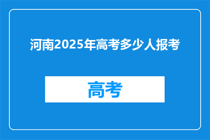 河南2025年高考多少人报考