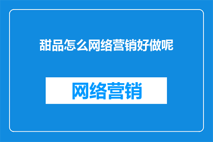 甜品怎么网络营销好做呢