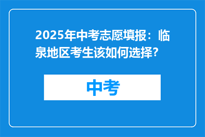 2025年中考志愿填报：临泉地区考生该如何选择？