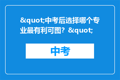 "中考后选择哪个专业最有利可图？"