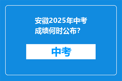 安徽2025年中考成绩何时公布？