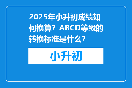 2025年小升初成绩如何换算？ABCD等级的转换标准是什么？