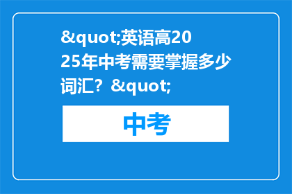"英语高2025年中考需要掌握多少词汇？"