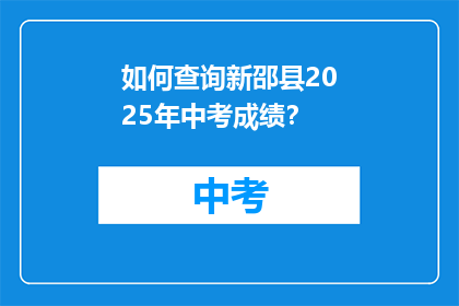 如何查询新邵县2025年中考成绩？