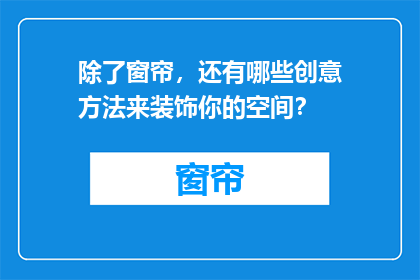 除了窗帘，还有哪些创意方法来装饰你的空间？