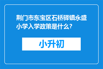 荆门市东宝区石桥驿镇永盛小学入学政策是什么？
