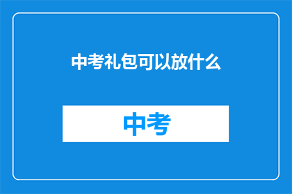 中考礼包可以放什么