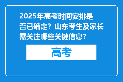 2025年高考时间安排是否已确定？山东考生及家长需关注哪些关键信息？