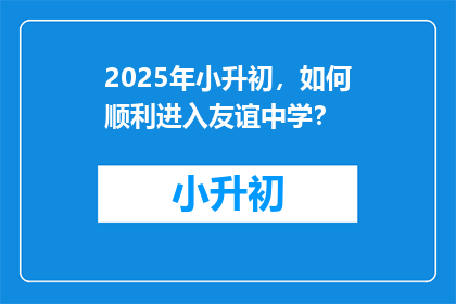 2025年小升初，如何顺利进入友谊中学？