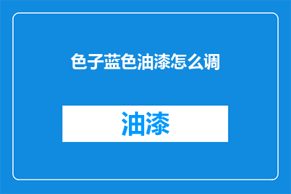 色子蓝色油漆怎么调