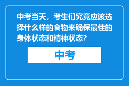 中考当天，考生们究竟应该选择什么样的食物来确保最佳的身体状态和精神状态？