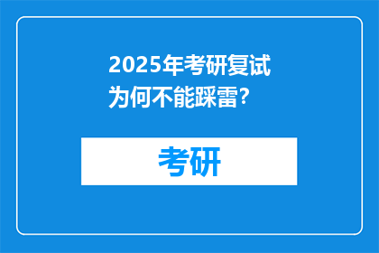 2025年考研复试为何不能踩雷？