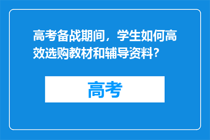 高考备战期间，学生如何高效选购教材和辅导资料？