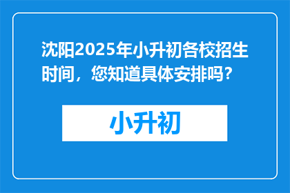 沈阳2025年小升初各校招生时间，您知道具体安排吗？