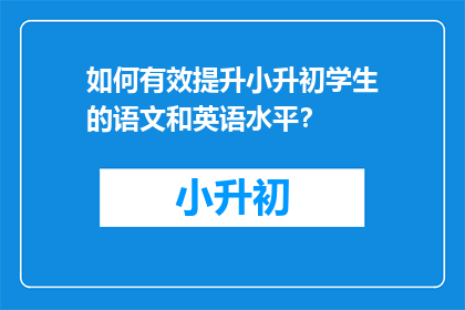 如何有效提升小升初学生的语文和英语水平？