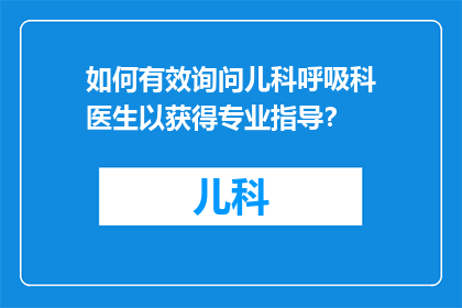 如何有效询问儿科呼吸科医生以获得专业指导？