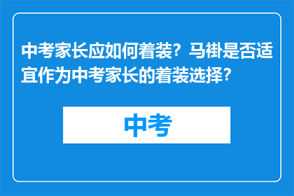 中考家长应如何着装？马褂是否适宜作为中考家长的着装选择？