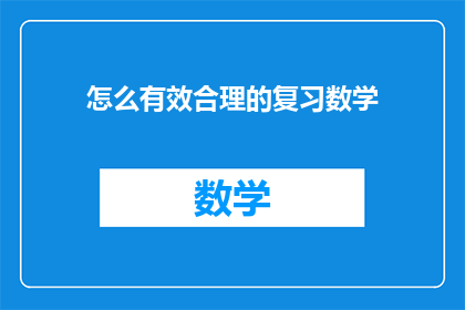 怎么有效合理的复习数学