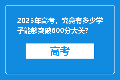 2025年高考，究竟有多少学子能够突破600分大关？