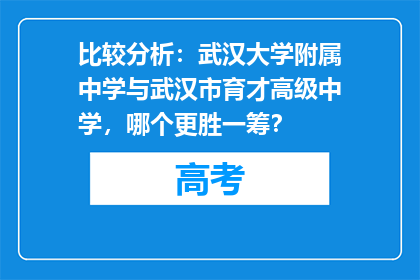 比较分析：武汉大学附属中学与武汉市育才高级中学，哪个更胜一筹？