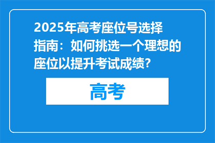 2025年高考座位号选择指南：如何挑选一个理想的座位以提升考试成绩？