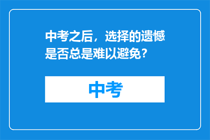 中考之后，选择的遗憾是否总是难以避免？