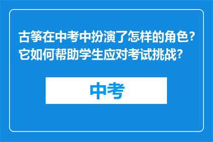 古筝在中考中扮演了怎样的角色？它如何帮助学生应对考试挑战？