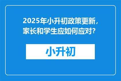 2025年小升初政策更新，家长和学生应如何应对？