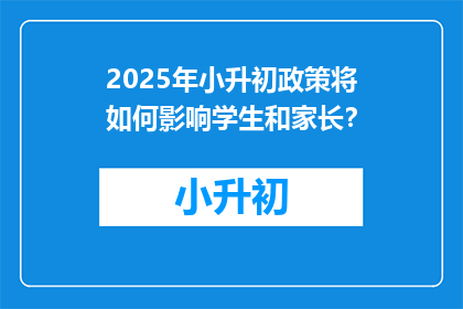 2025年小升初政策将如何影响学生和家长？