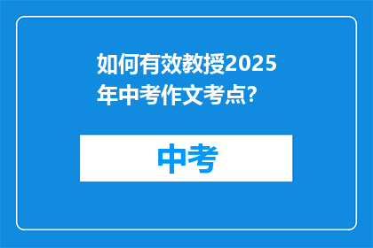 如何有效教授2025年中考作文考点？