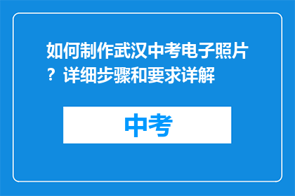 如何制作武汉中考电子照片？详细步骤和要求详解