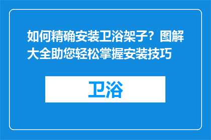 如何精确安装卫浴架子？图解大全助您轻松掌握安装技巧