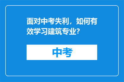 面对中考失利，如何有效学习建筑专业？