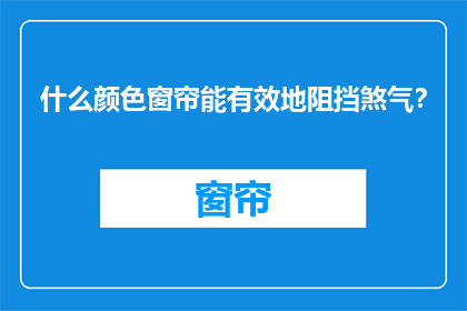 什么颜色窗帘能有效地阻挡煞气？