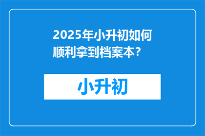 2025年小升初如何顺利拿到档案本？