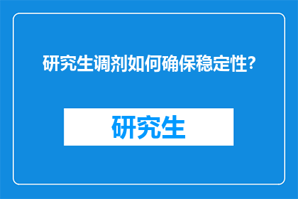 研究生调剂如何确保稳定性？