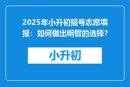 2025年小升初摇号志愿填报：如何做出明智的选择？