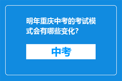明年重庆中考的考试模式会有哪些变化？