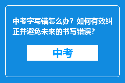中考字写错怎么办？如何有效纠正并避免未来的书写错误？