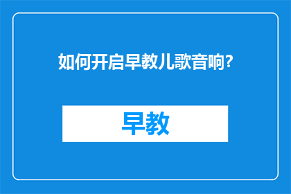 如何开启早教儿歌音响？